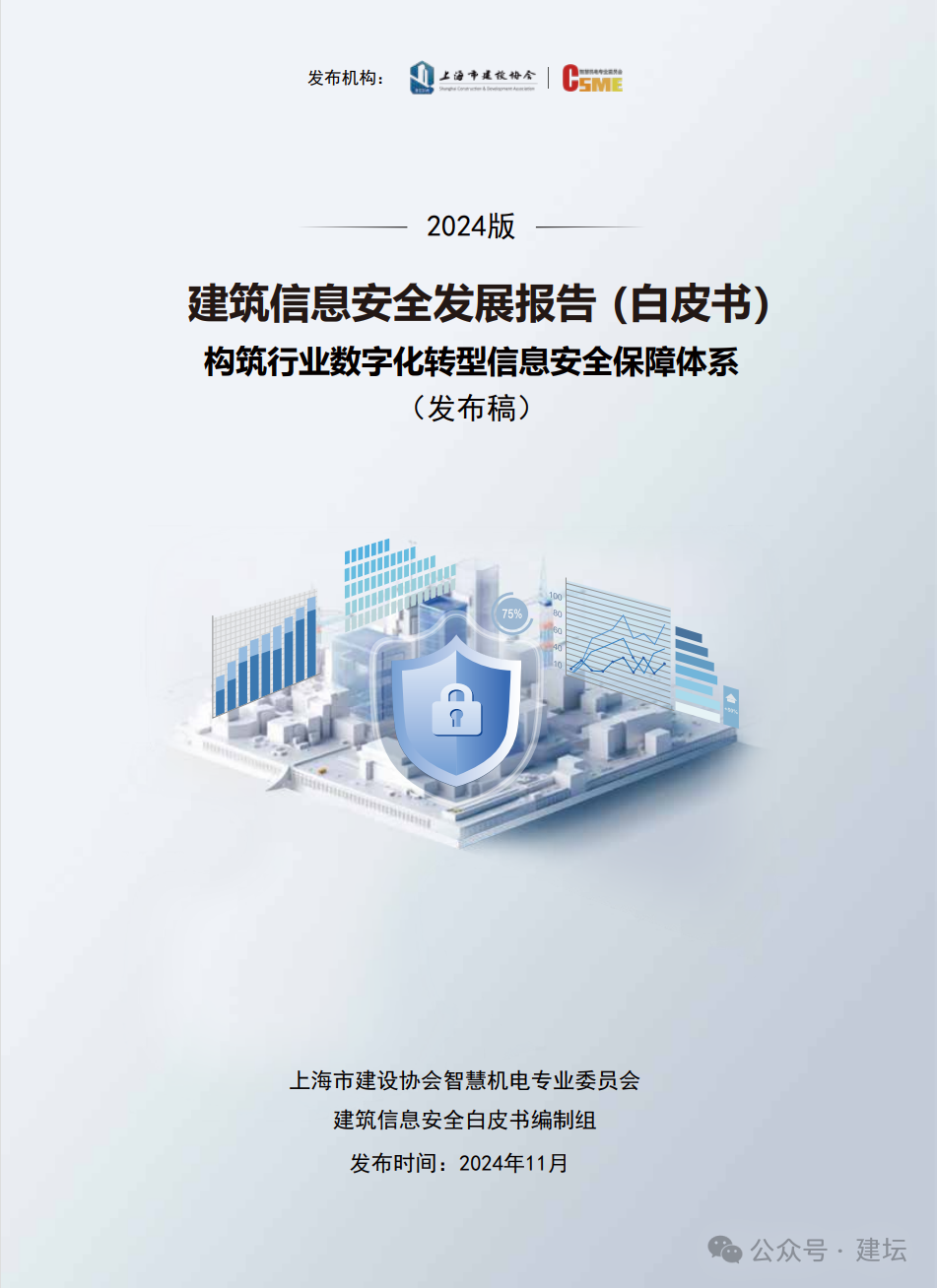 《建筑信息安全發(fā)展報(bào)告(白皮書)2024版》發(fā)布(圖2)